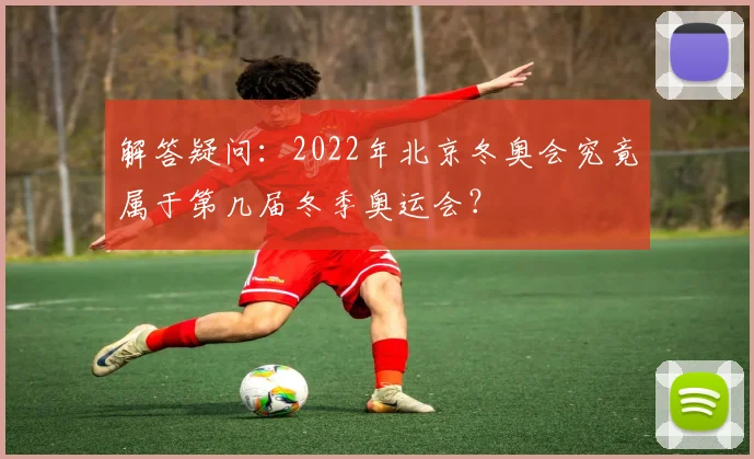 解答疑问：2022年北京冬奥会究竟属于第几届冬季奥运会？