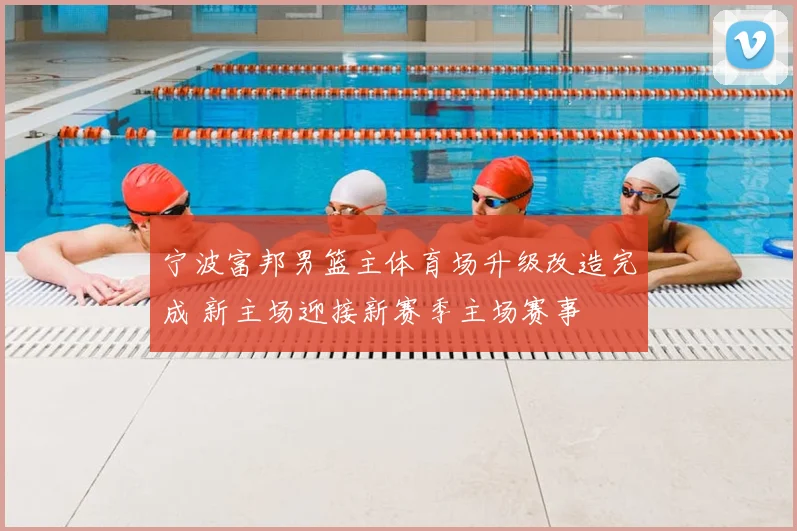 宁波富邦男篮主体育场升级改造完成 新主场迎接新赛季主场赛事