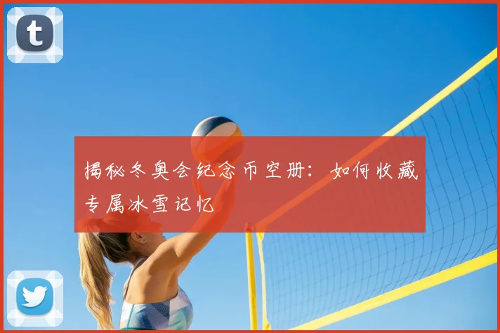 揭秘冬奥会纪念币空册:如何收藏专属冰雪记忆