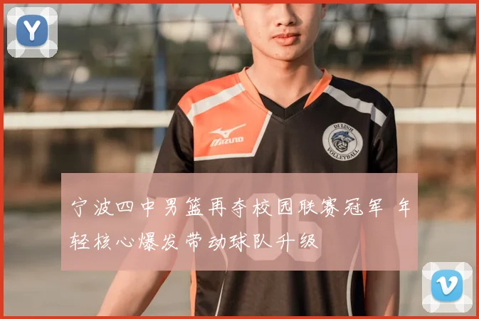 宁波四中男篮再夺校园联赛冠军 年轻核心爆发带动球队升级