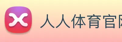 人人体育官网直播 logo